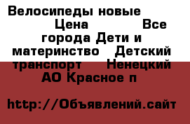 Велосипеды новые Lambordgini  › Цена ­ 1 000 - Все города Дети и материнство » Детский транспорт   . Ненецкий АО,Красное п.